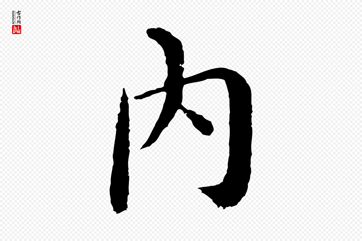 明代沈度《四箴帖》中的“內(内)”字书法矢量图下载