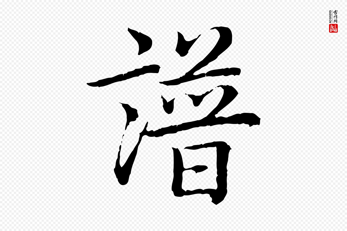 清代高宗《跋袁生帖》中的“譜(谱)”字书法矢量图下载