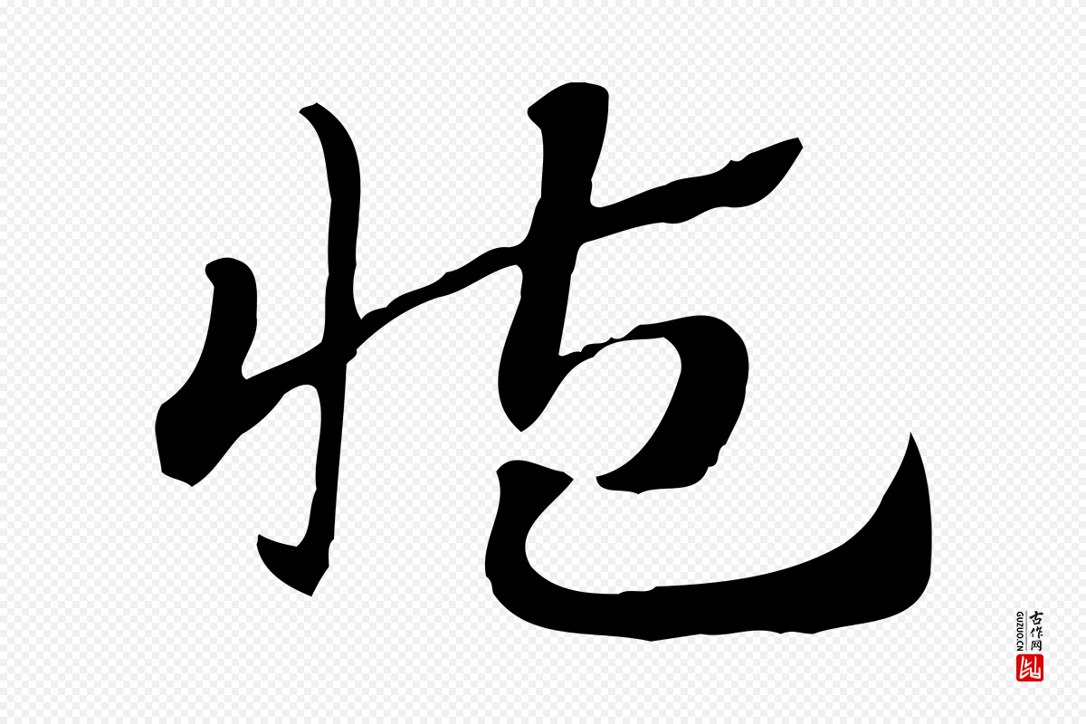 元代赵孟頫《急就章》中的“藏”字书法矢量图下载