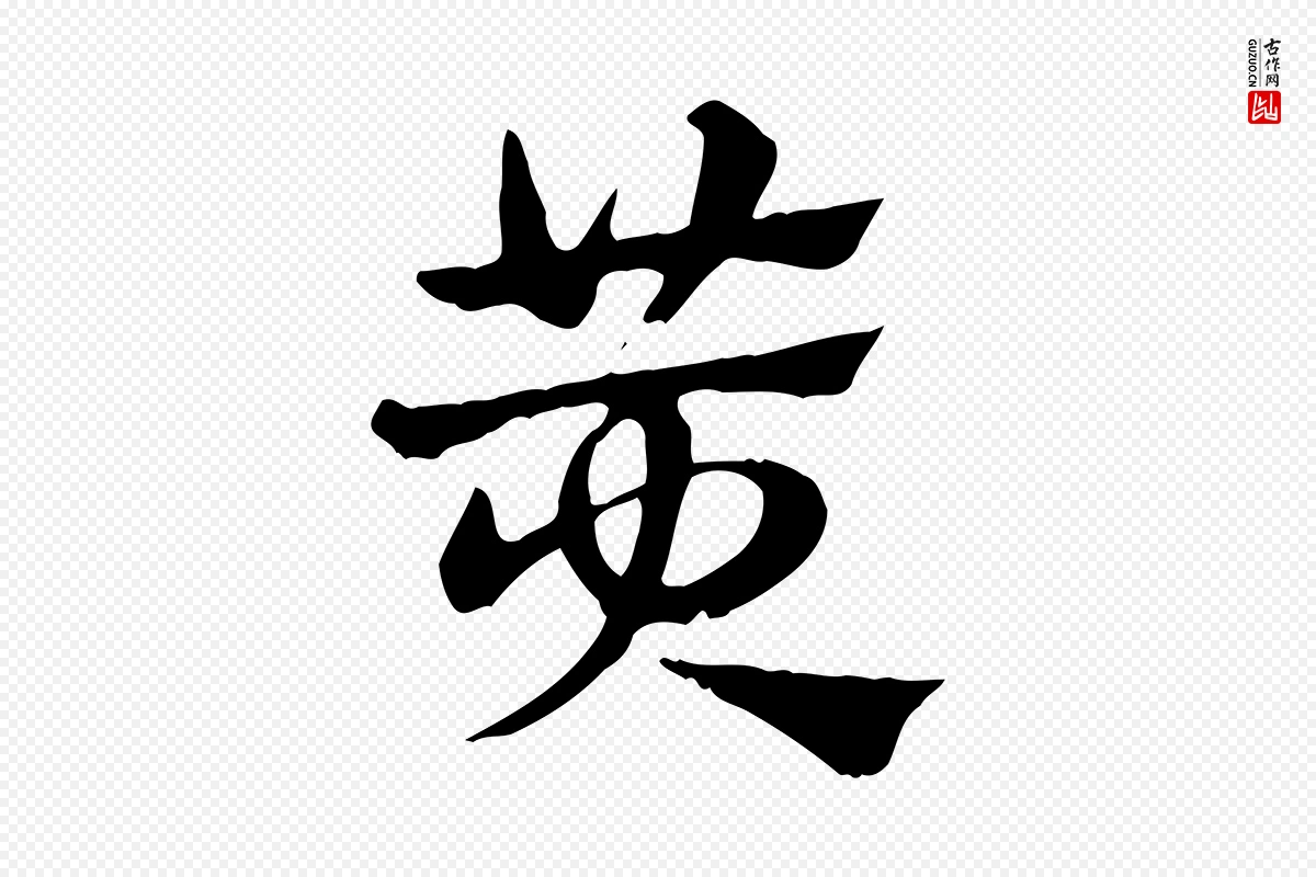 元代赵孟頫《急就章》中的“黃(黄)”字书法矢量图下载