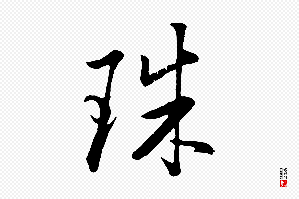 明代董其昌《仿米南宫》中的“珠”字书法矢量图下载