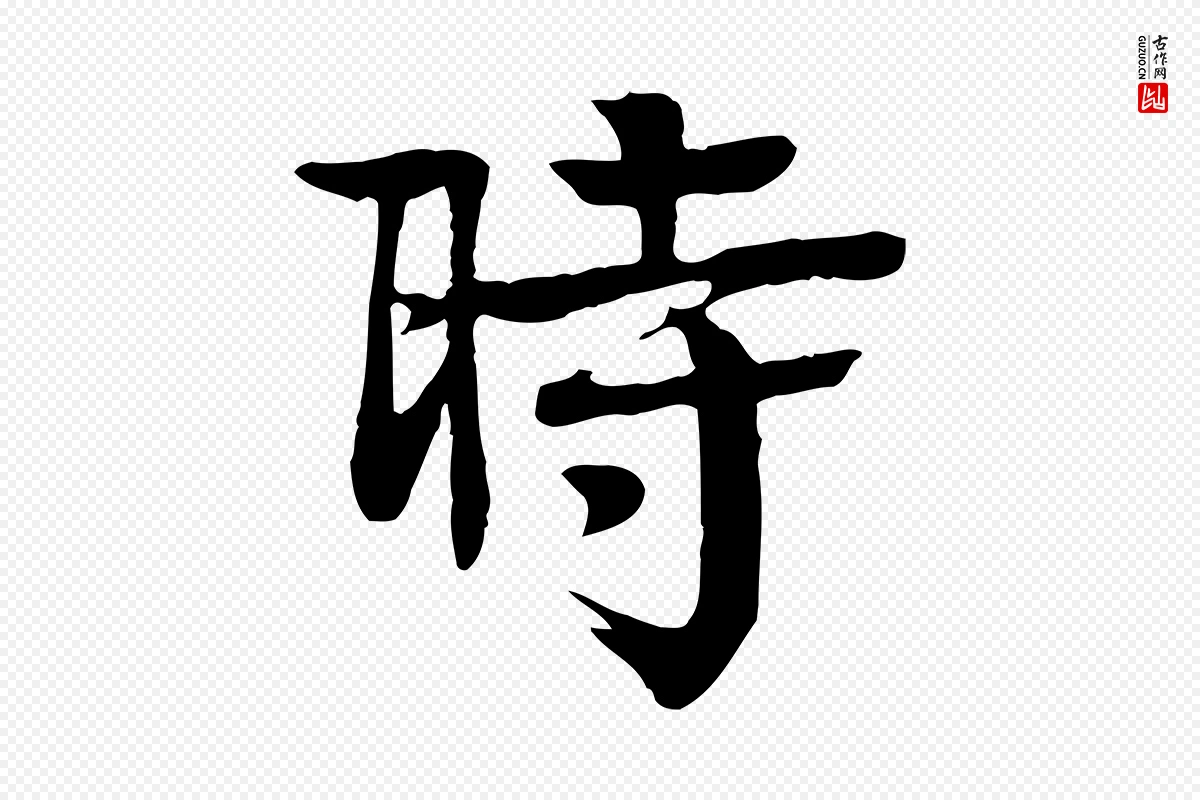 元代柳贯《跋道服赞》中的“時(时)”字书法矢量图下载