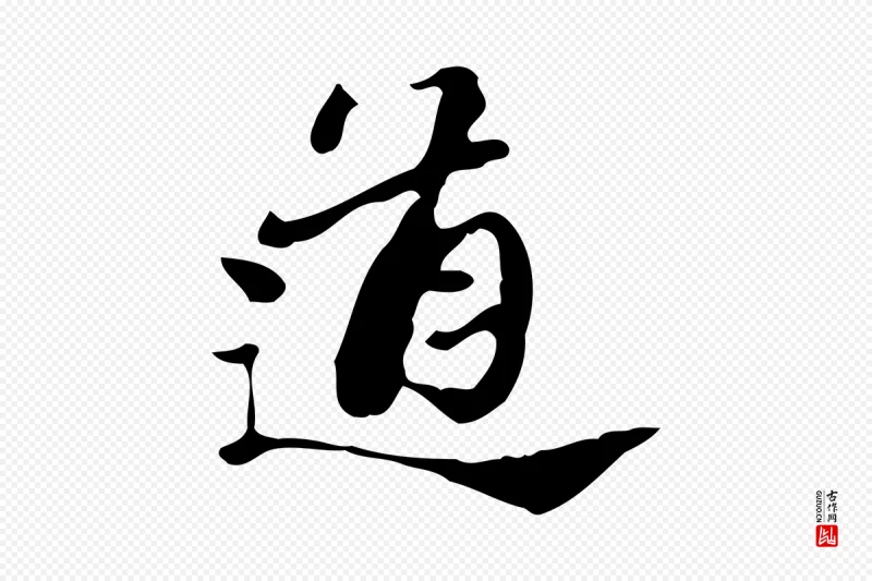 明代吴宽《跋道服赞》中的“道”字书法矢量图下载