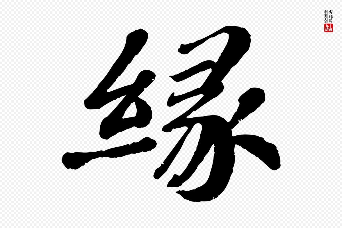 宋代翟汝文《与宣抚帖》中的“緣(缘)”字书法矢量图下载