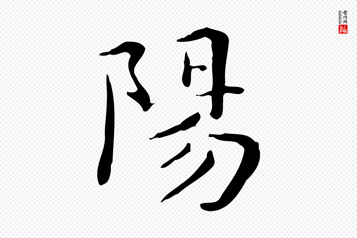 明代祝允明《跋修史帖》中的“陽(阳)”字书法矢量图下载