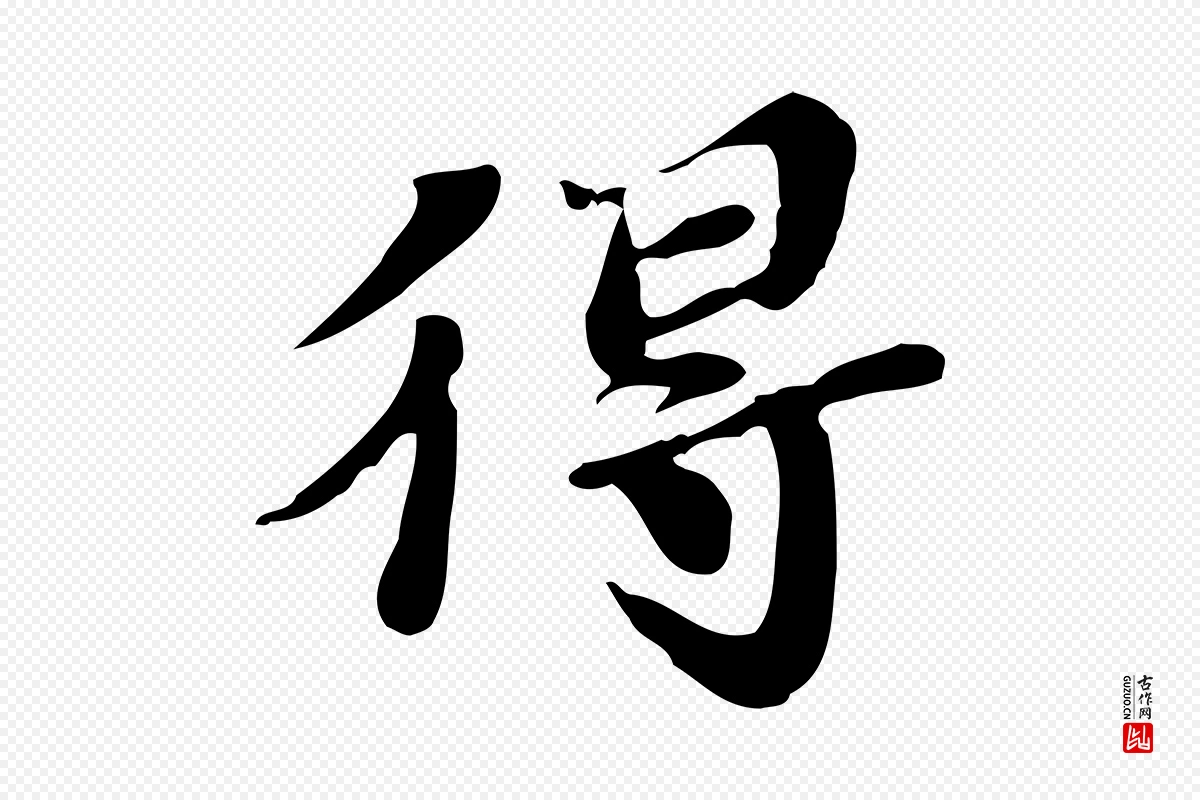 明代吴宽《跋道服赞》中的“得”字书法矢量图下载