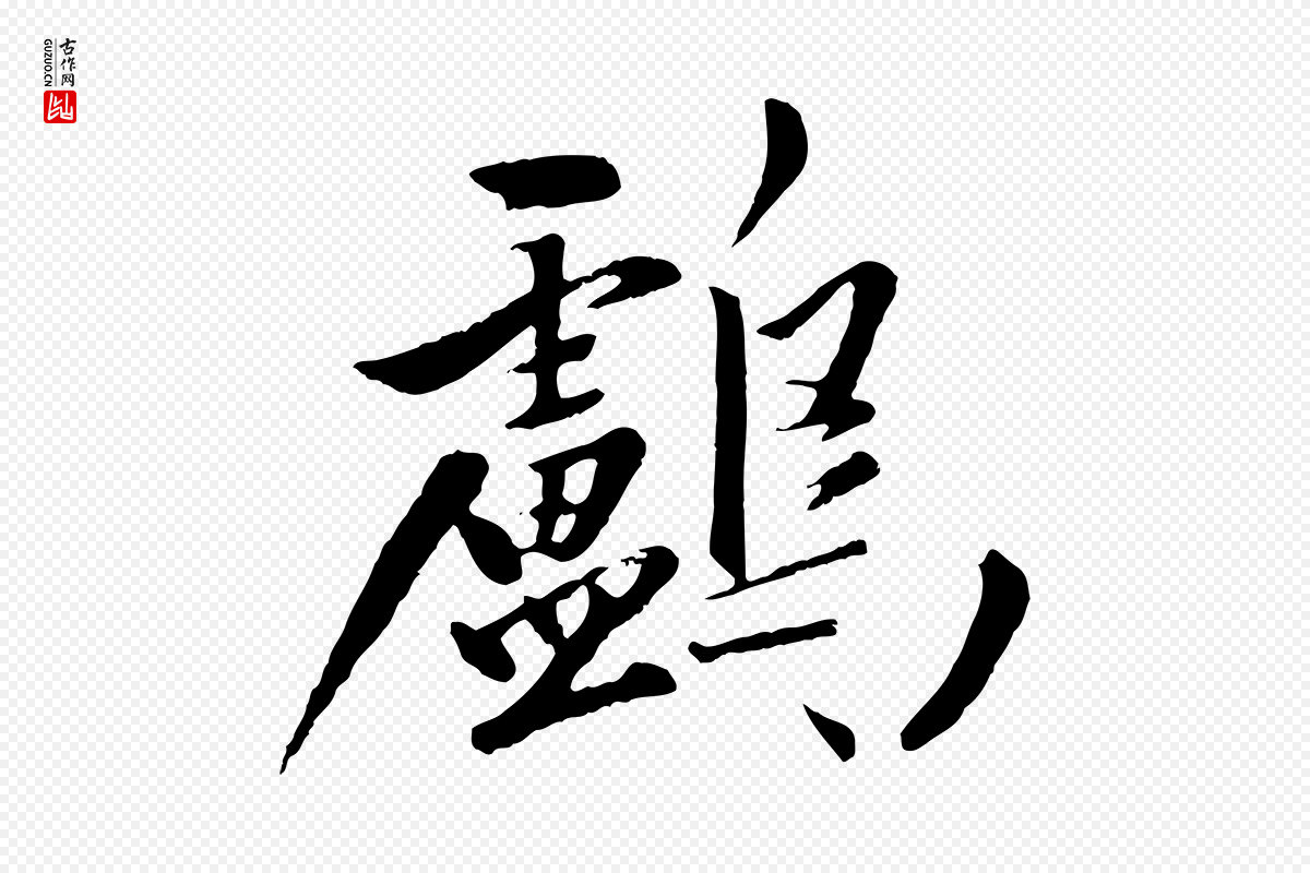 元代赵孟頫《襄阳歌》中的“鸕(鸬)”字书法矢量图下载