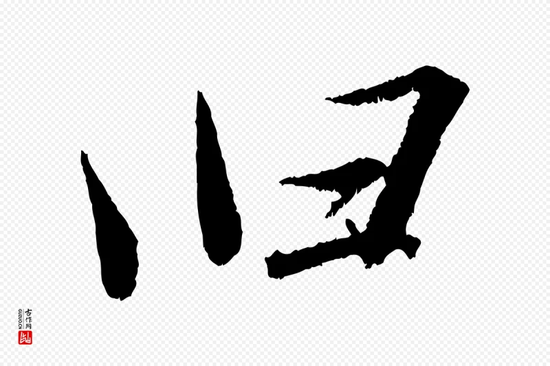 宋代苏轼《武昌西山诗》中的“臼”字书法矢量图下载