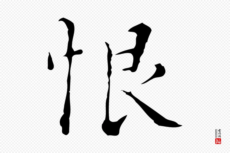 明代文震亨《跋快雪时晴帖》中的“恨”字书法矢量图下载