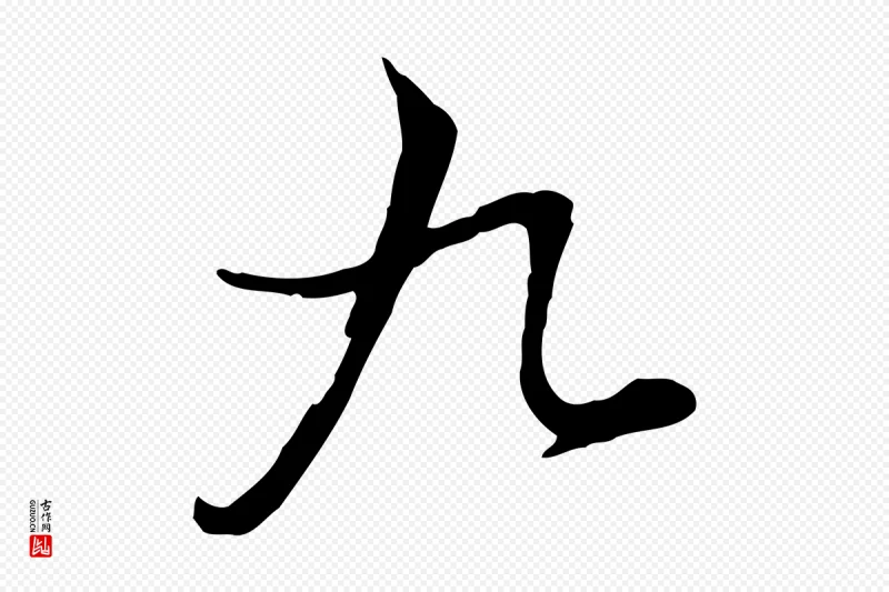 清代张照《跋韭花帖》中的“九”字书法矢量图下载