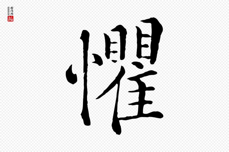 宋代韩琦《谢欧阳公》中的“懼(惧)”字书法矢量图下载