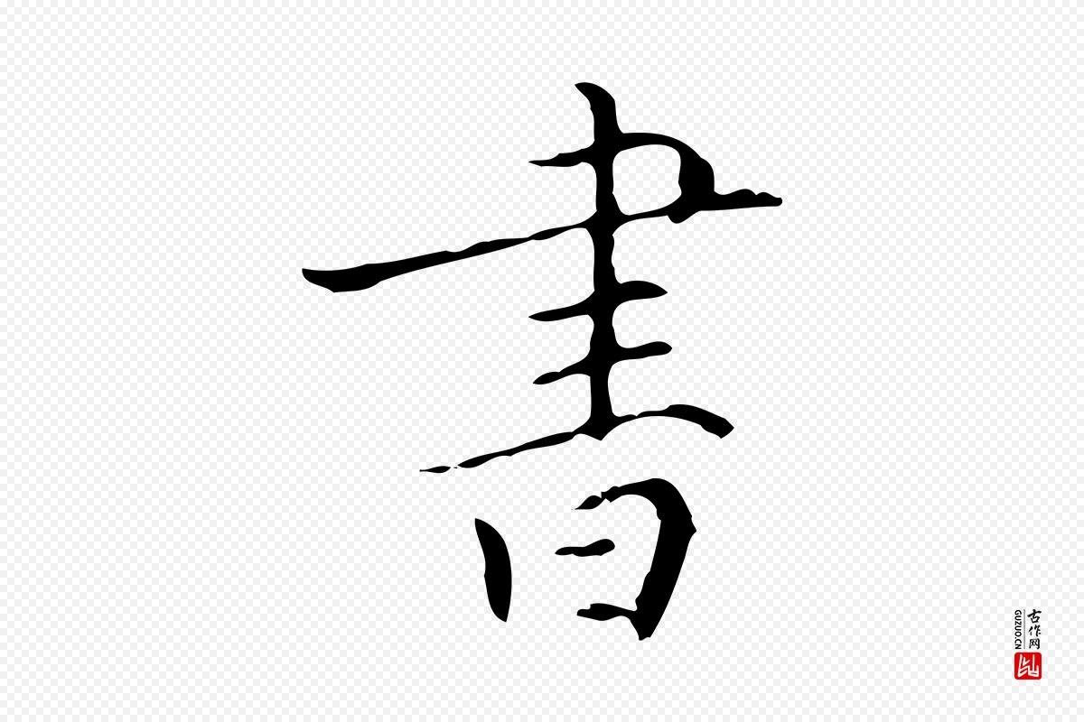 元代虞集《跋孝女曹娥碑》中的“書(书)”字书法矢量图下载