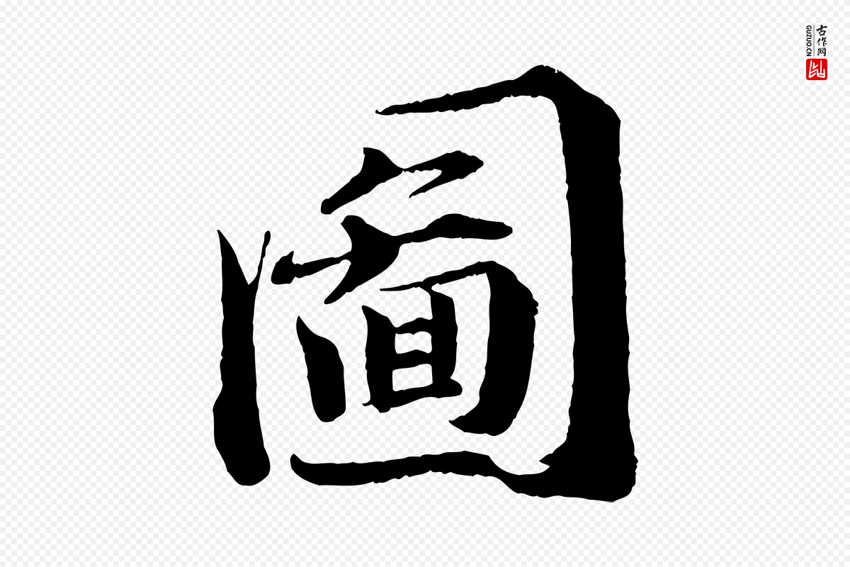 宋代曾布《与质夫帖》中的“圖(图)”字书法矢量图下载