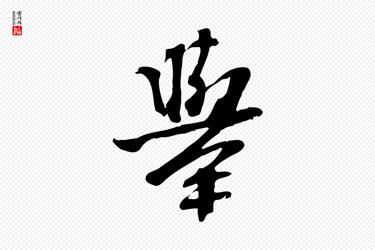 宋代苏过《诗帖》中的“舉(举)”字书法矢量图下载