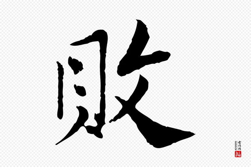 宋代苏辙《与国博帖》中的“敗(败)”字书法矢量图下载