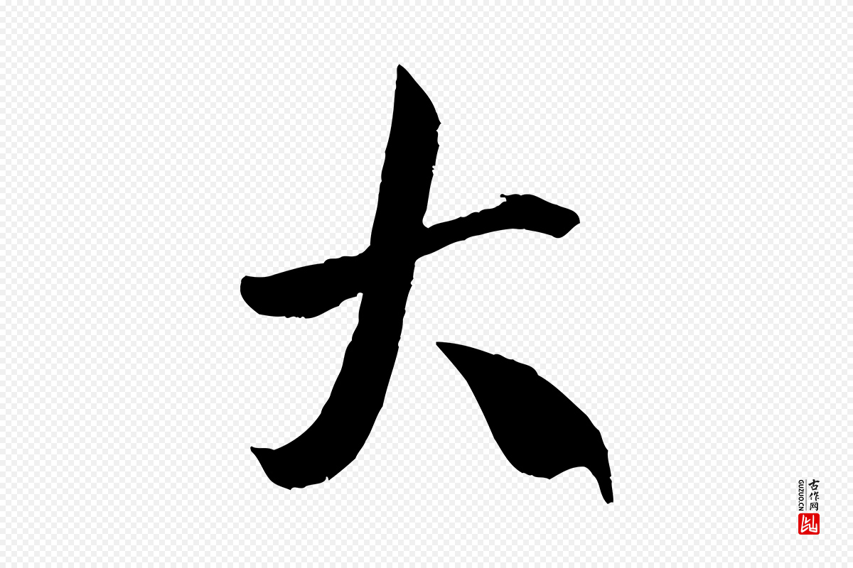 宋代米芾《烝徒帖》中的“大”字书法矢量图下载