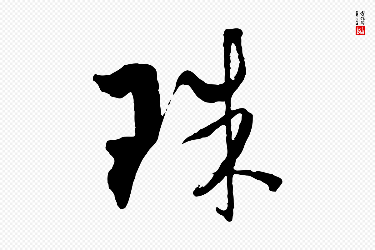 元代吴志淳《墨法四首》中的“珠”字书法矢量图下载