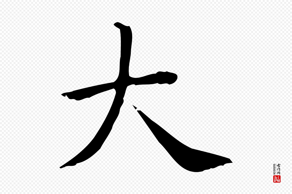 唐代《临右军东方先生画赞》中的“大”字书法矢量图下载