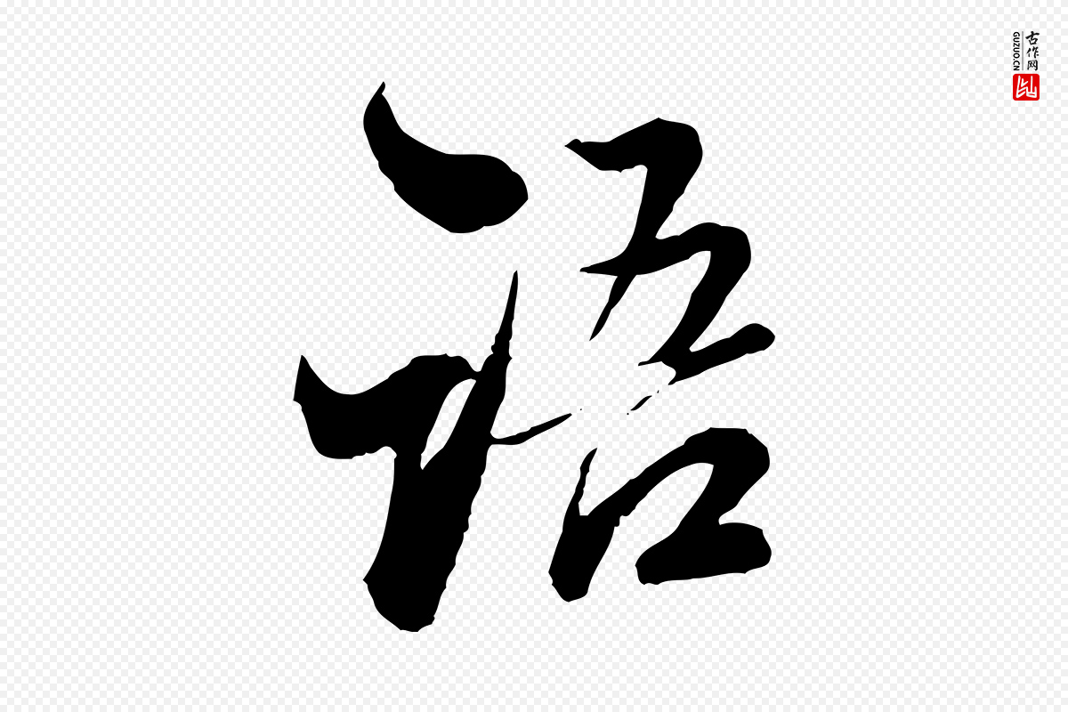 明代王肯堂《跋伯远帖》中的“語(语)”字书法矢量图下载