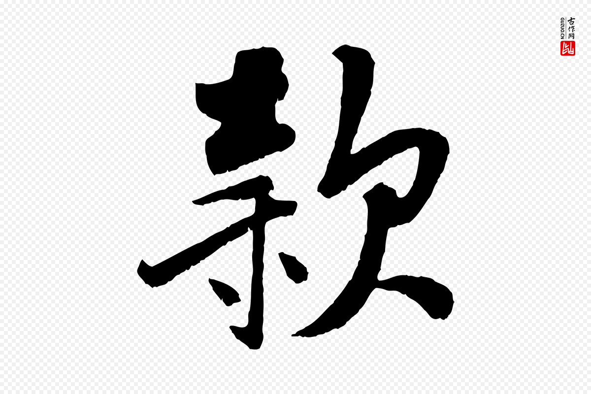 宋代刘熹《与伯父帖》中的“款”字书法矢量图下载