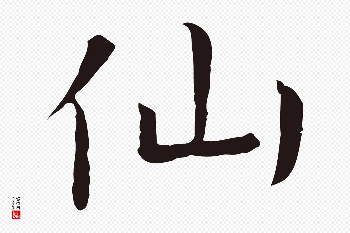 明代祝允明《前赤壁赋》中的“仙”字书法矢量图下载