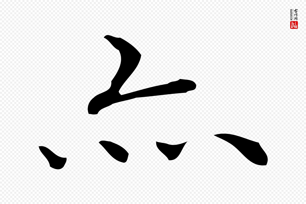 明代祝允明《跋修史帖》中的“亦”字书法矢量图下载