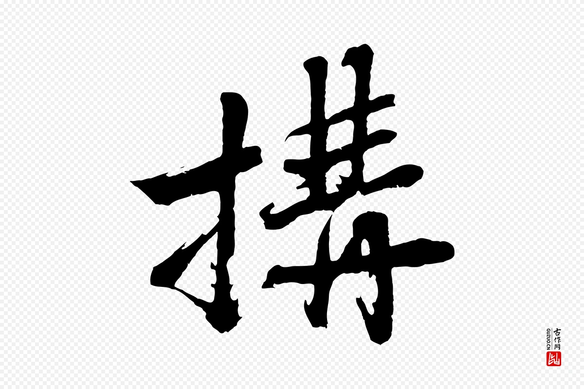 明代沈周《画跋》中的“搆”字书法矢量图下载