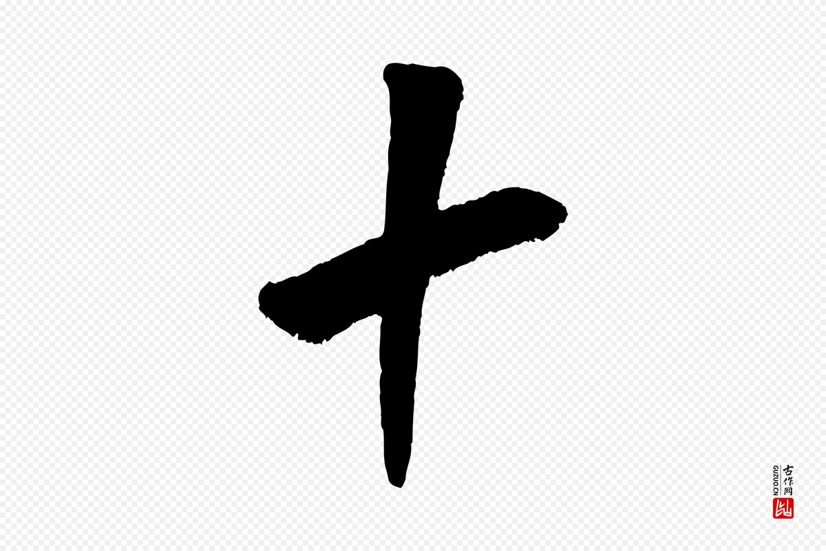 宋代米芾《贺铸帖》中的“十”字书法矢量图下载