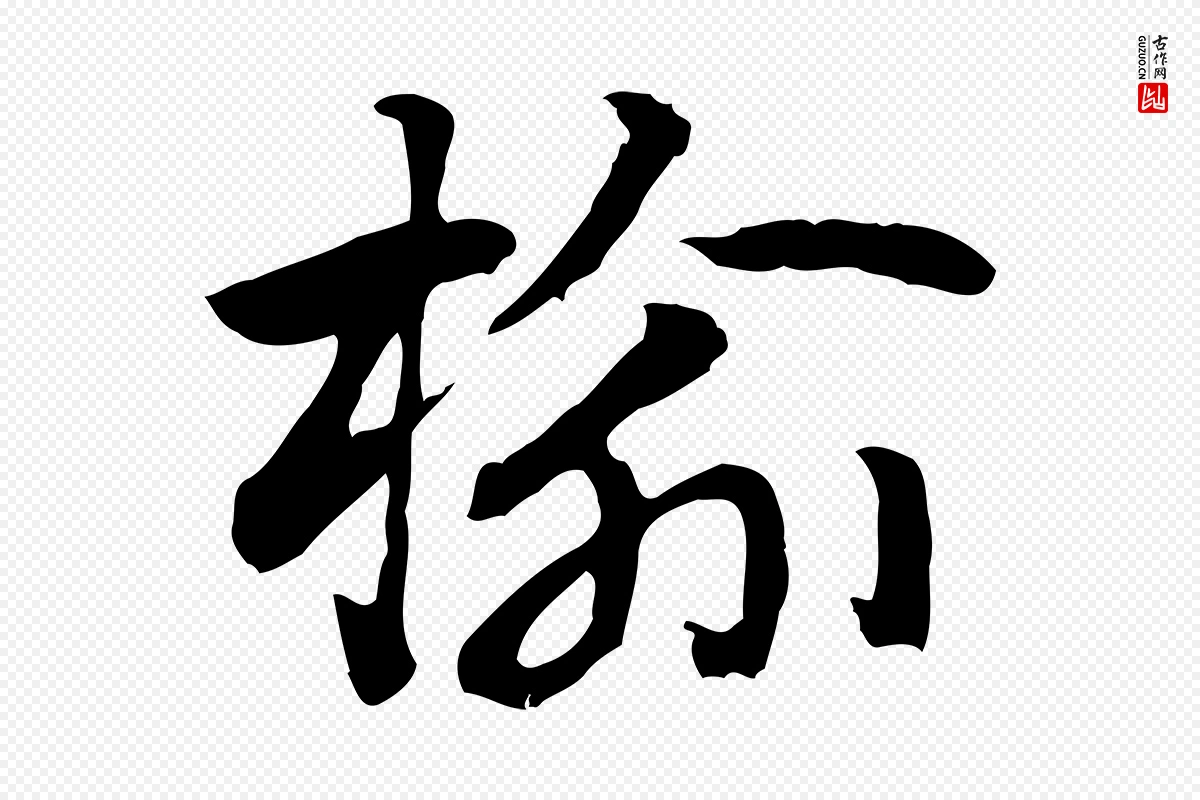 元代赵孟頫《急就章》中的“榆”字书法矢量图下载