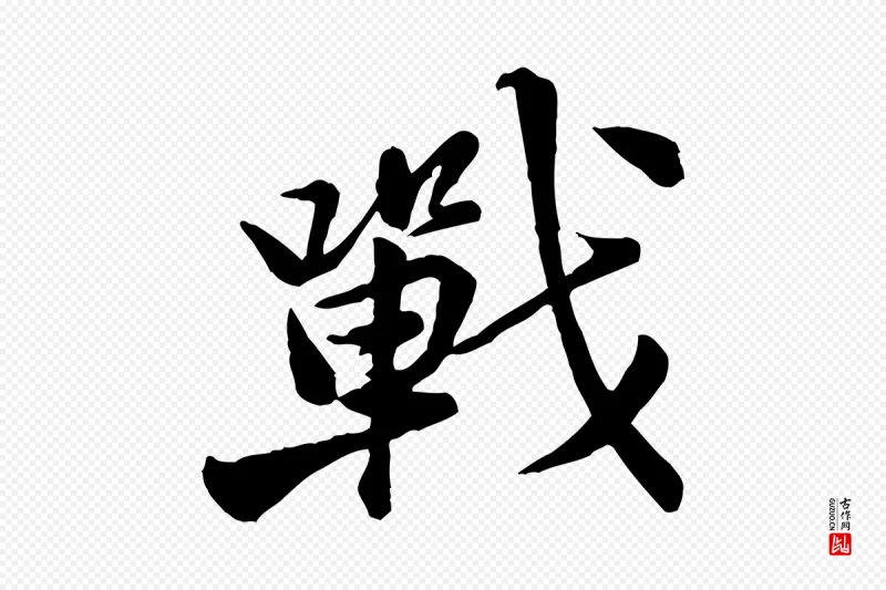 宋代黄山谷《送刘季展诗》中的“戰(战)”字书法矢量图下载