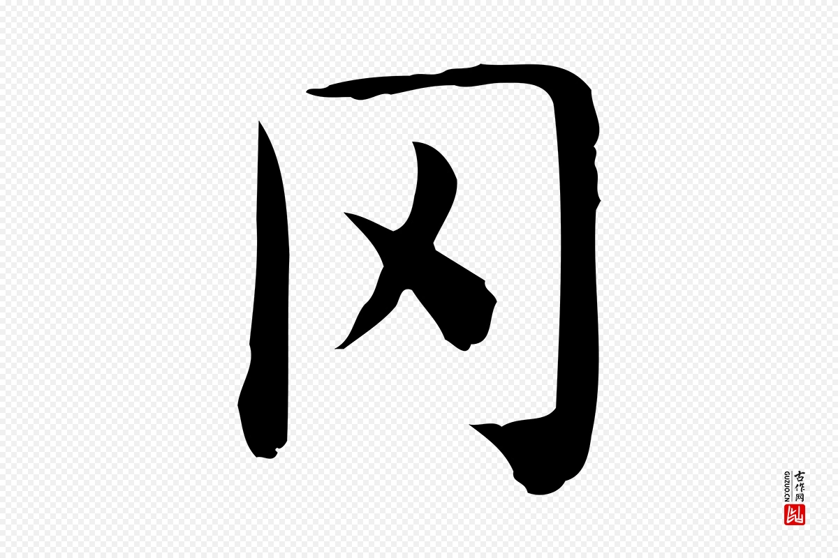 唐代《临右军东方先生画赞》中的“罔”字书法矢量图下载