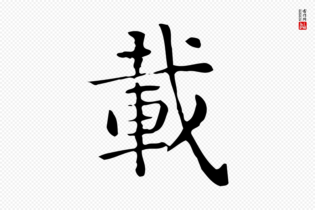 唐代《临右军东方先生画赞》中的“載(载)”字书法矢量图下载