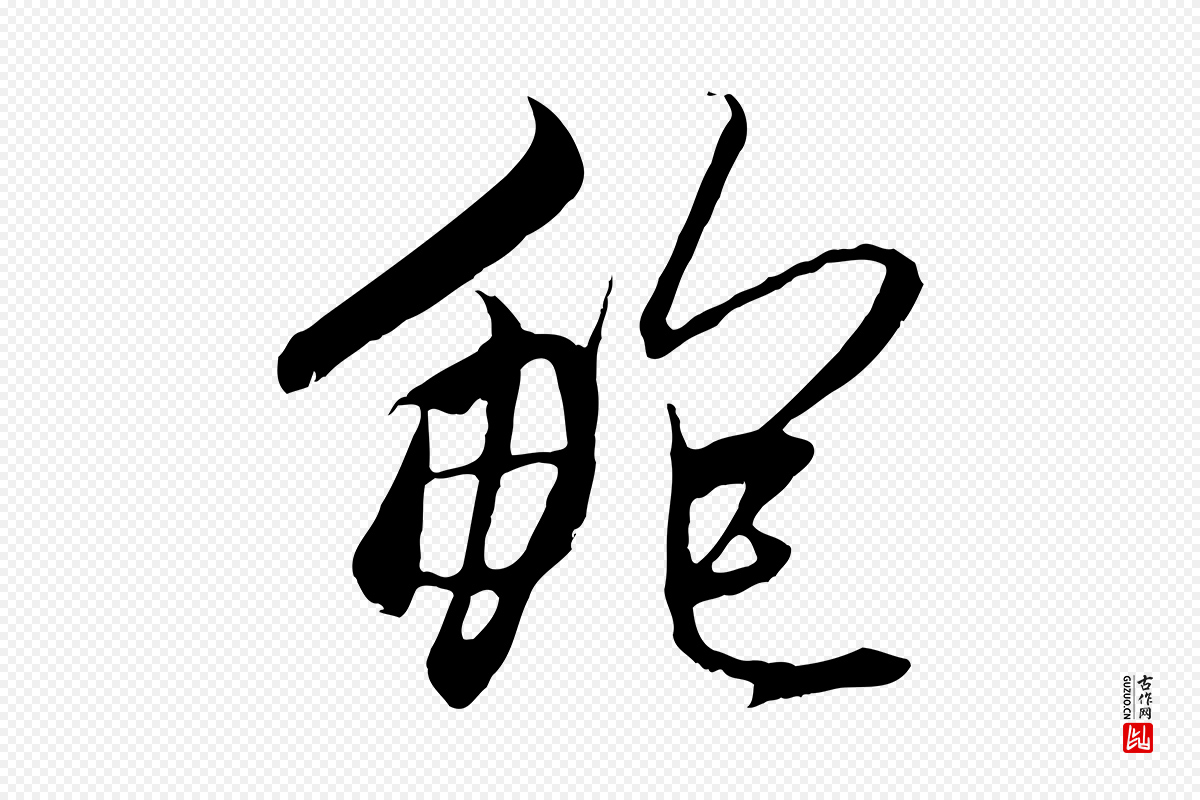 元代赵孟頫《与中峰札》中的“鮑(鲍)”字书法矢量图下载