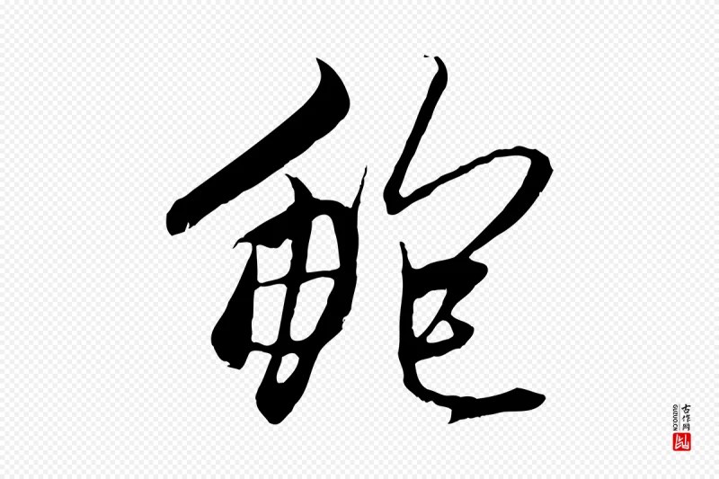 元代赵孟頫《与中峰札》中的“鮑(鲍)”字书法矢量图下载