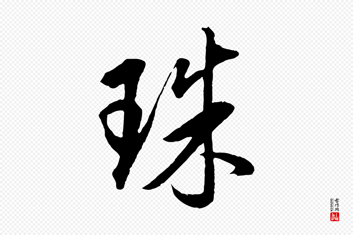 明代董其昌《仿米南宫》中的“珠”字书法矢量图下载