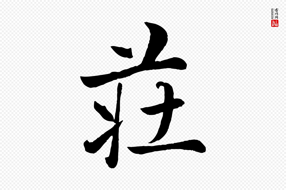 元代赵雍《与彦清帖》中的“莊(庄)”字书法矢量图下载