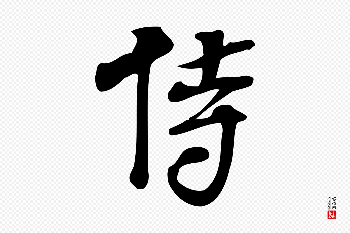 宋代朱熹《与承务帖》中的“侍”字书法矢量图下载