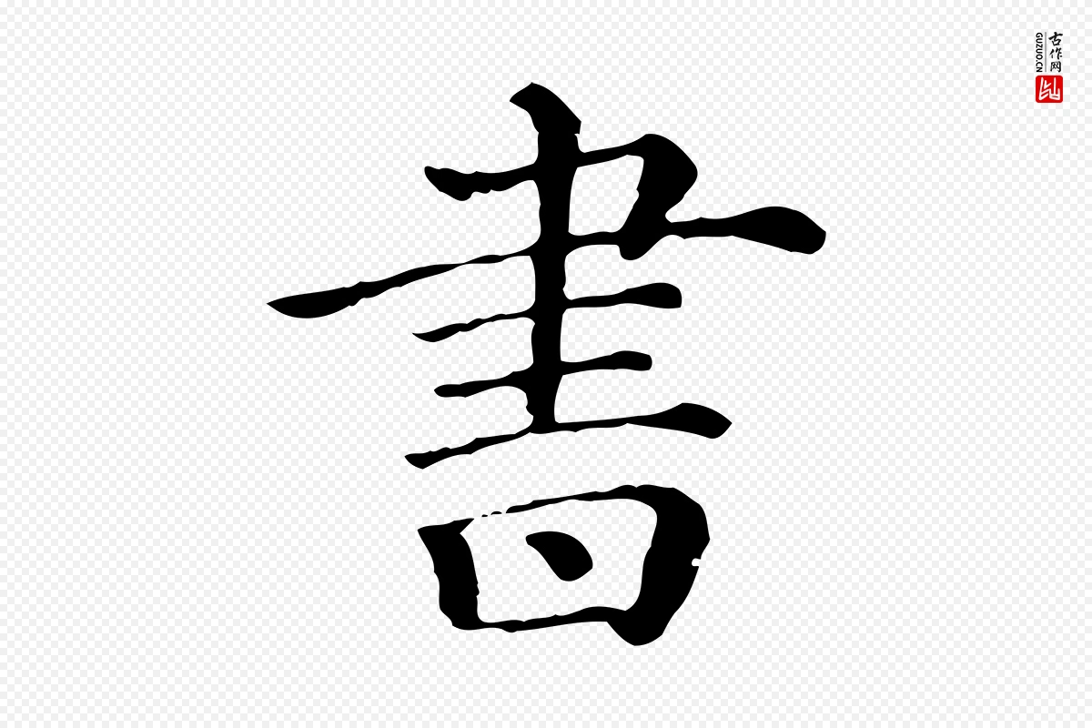 宋代朱熹《与彦修帖》中的“書(书)”字书法矢量图下载