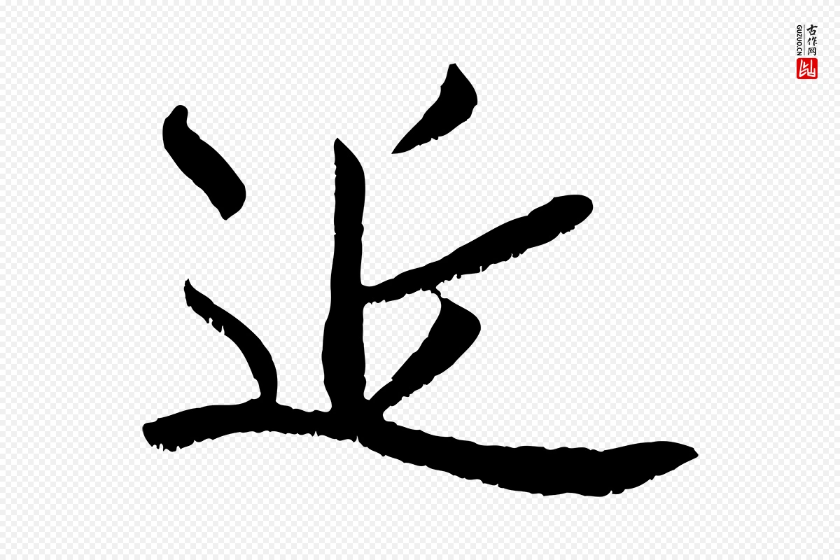 元代赵孟頫《与师孟帖》中的“近”字书法矢量图下载