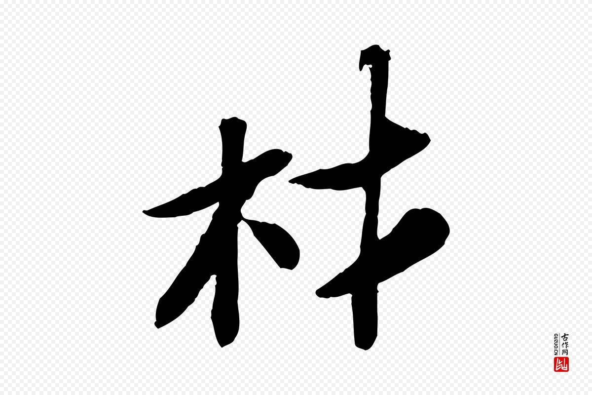 宋代苏轼《书杜诗帖》中的“材”字书法矢量图下载