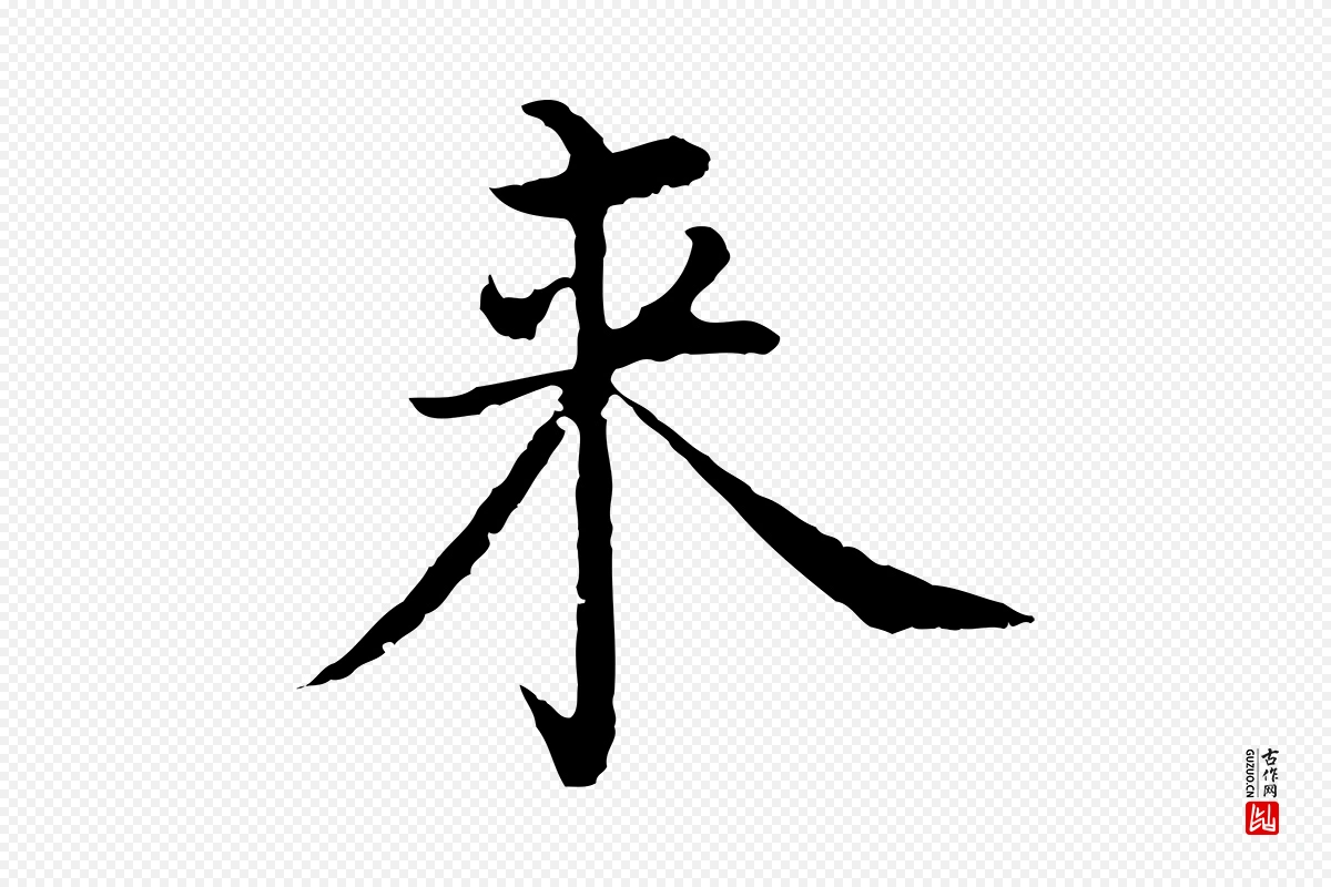 明代沈度《四箴帖》中的“來(来)”字书法矢量图下载