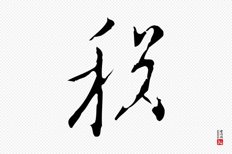 明代张羽《怀友诗》中的“稅(税)”字书法矢量图下载