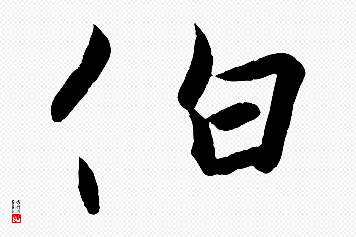 东晋王珣《伯远帖》中的“伯”字书法矢量图下载