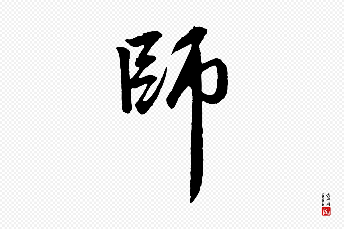 元代赵孟頫《次韵潜师》中的“師(师)”字书法矢量图下载