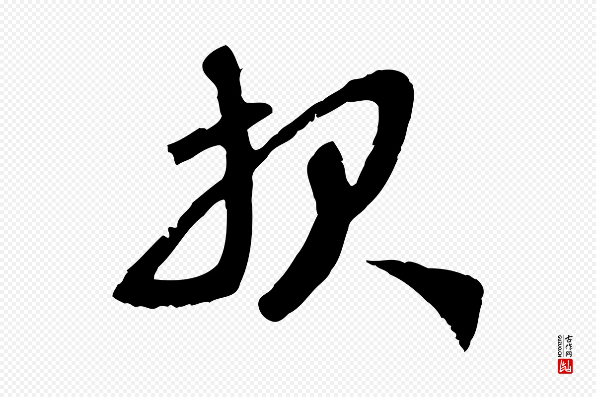 元代赵孟頫《与师孟帖》中的“報(报)”字书法矢量图下载