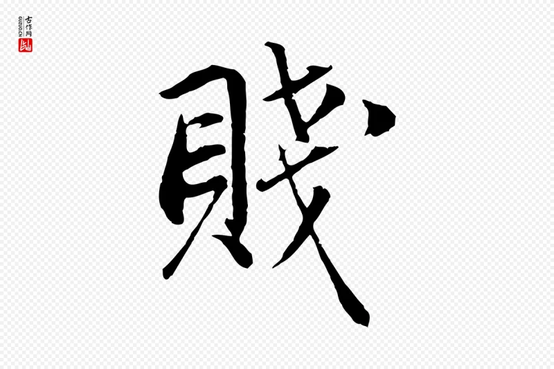 明代董其昌《邵康节先生自着无名公》中的“賤(贱)”字书法矢量图下载