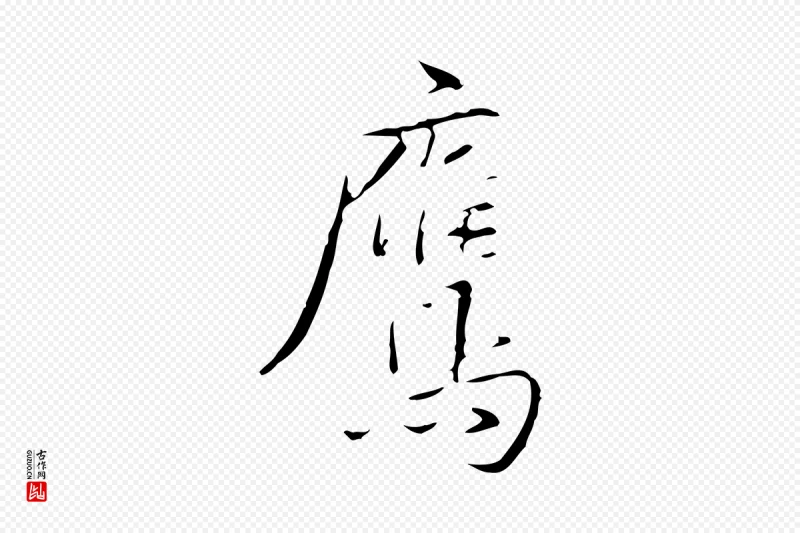 唐代颜真卿《湖州帖》中的“鷹(鹰)”字书法矢量图下载