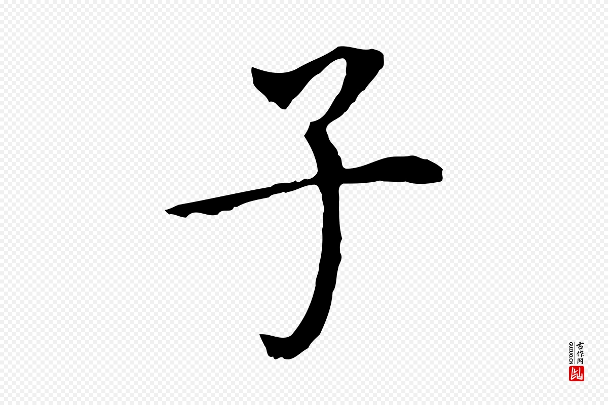 明代董其昌《跋孝经》中的“子”字书法矢量图下载