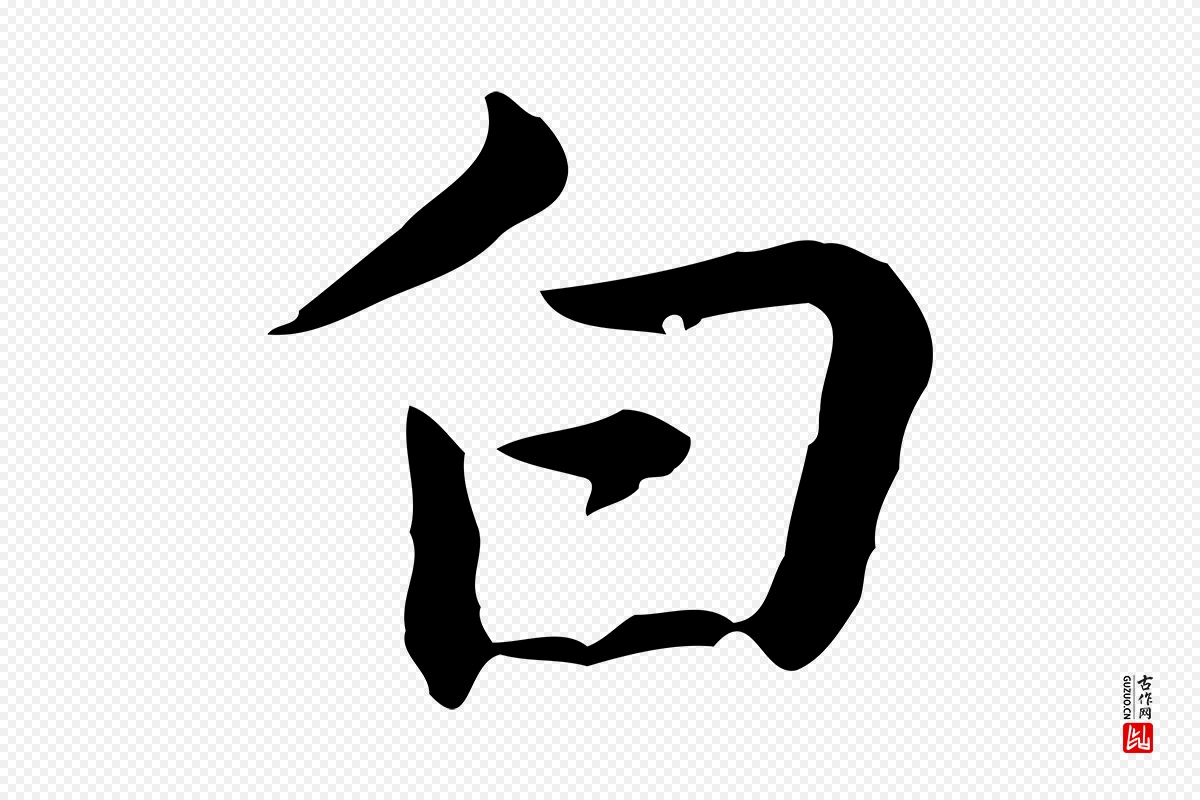 元代乃贤《南城咏古》中的“白”字书法矢量图下载