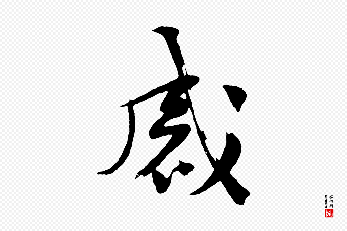 宋代黄山谷《糟姜帖》中的“感”字书法矢量图下载